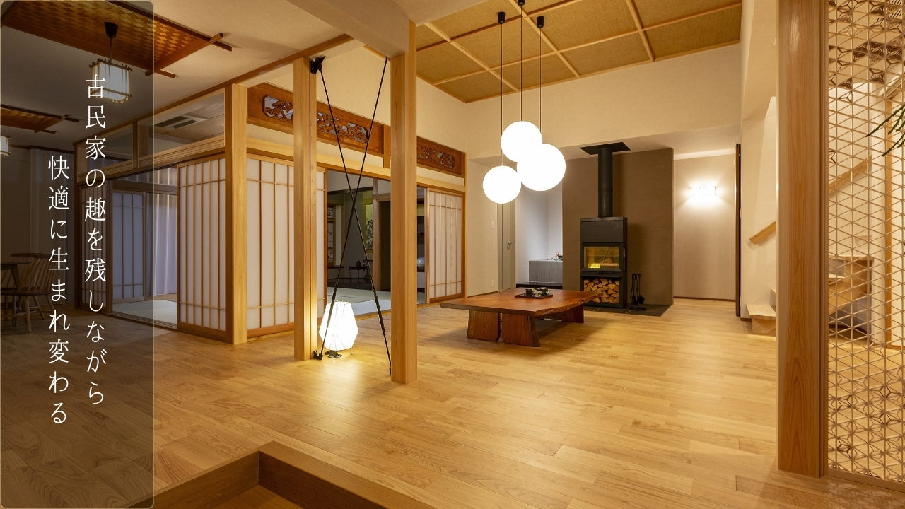 リノベーションされた古民家の内観。無垢材が使われている